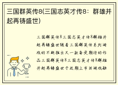 三国群英传8(三国志英才传8：群雄并起再铸盛世)