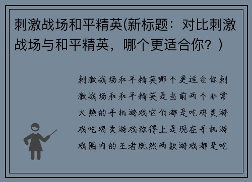 刺激战场和平精英(新标题：对比刺激战场与和平精英，哪个更适合你？)