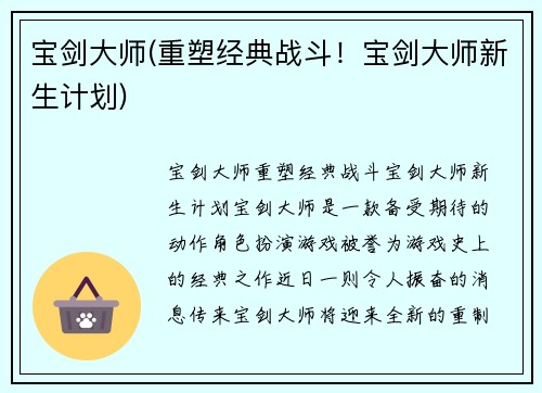 宝剑大师(重塑经典战斗！宝剑大师新生计划)