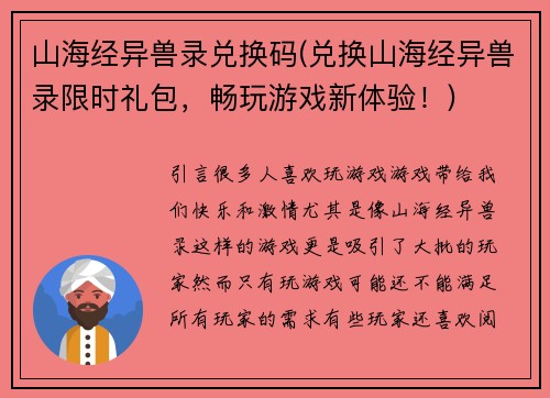 山海经异兽录兑换码(兑换山海经异兽录限时礼包，畅玩游戏新体验！)