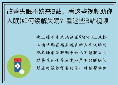 改善失眠不妨来B站，看这些视频助你入眠(如何缓解失眠？看这些B站视频，助你入眠)