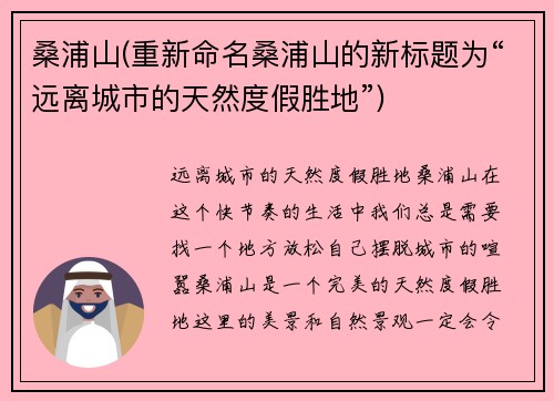 桑浦山(重新命名桑浦山的新标题为“远离城市的天然度假胜地”)