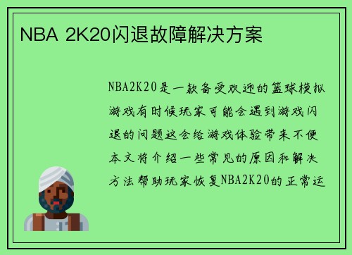 NBA 2K20闪退故障解决方案