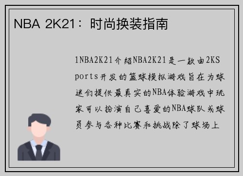 NBA 2K21：时尚换装指南