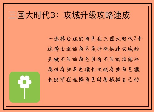 三国大时代3：攻城升级攻略速成