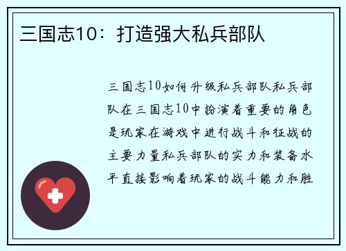 三国志10：打造强大私兵部队