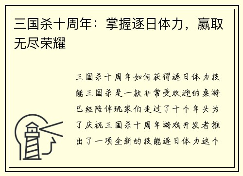 三国杀十周年：掌握逐日体力，赢取无尽荣耀