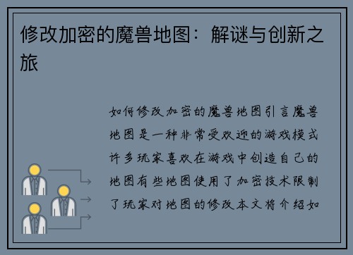 修改加密的魔兽地图：解谜与创新之旅