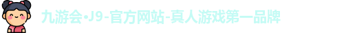 j9真人